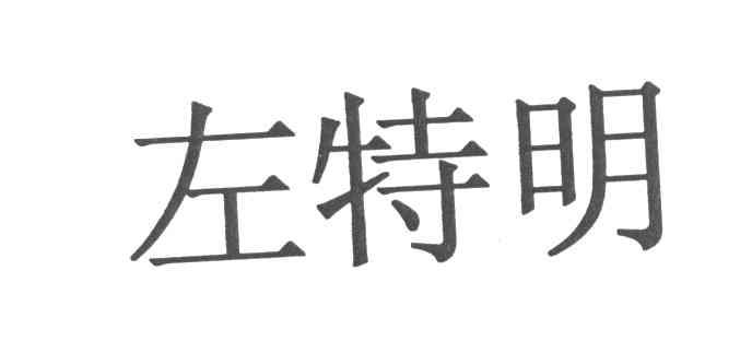 左特明