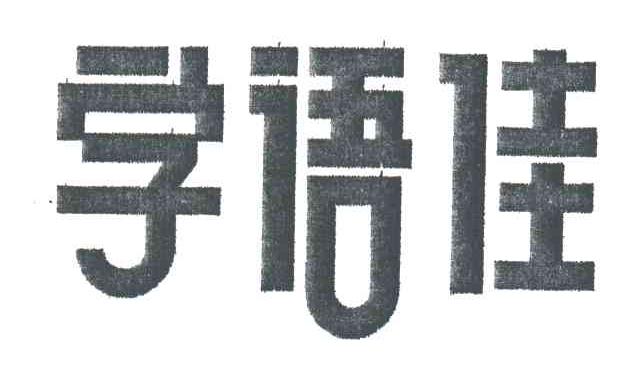 学语佳