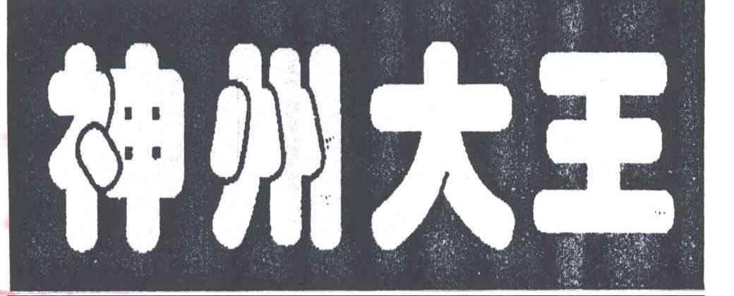 神州大王