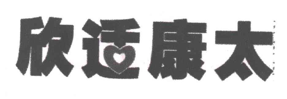 欣适康太