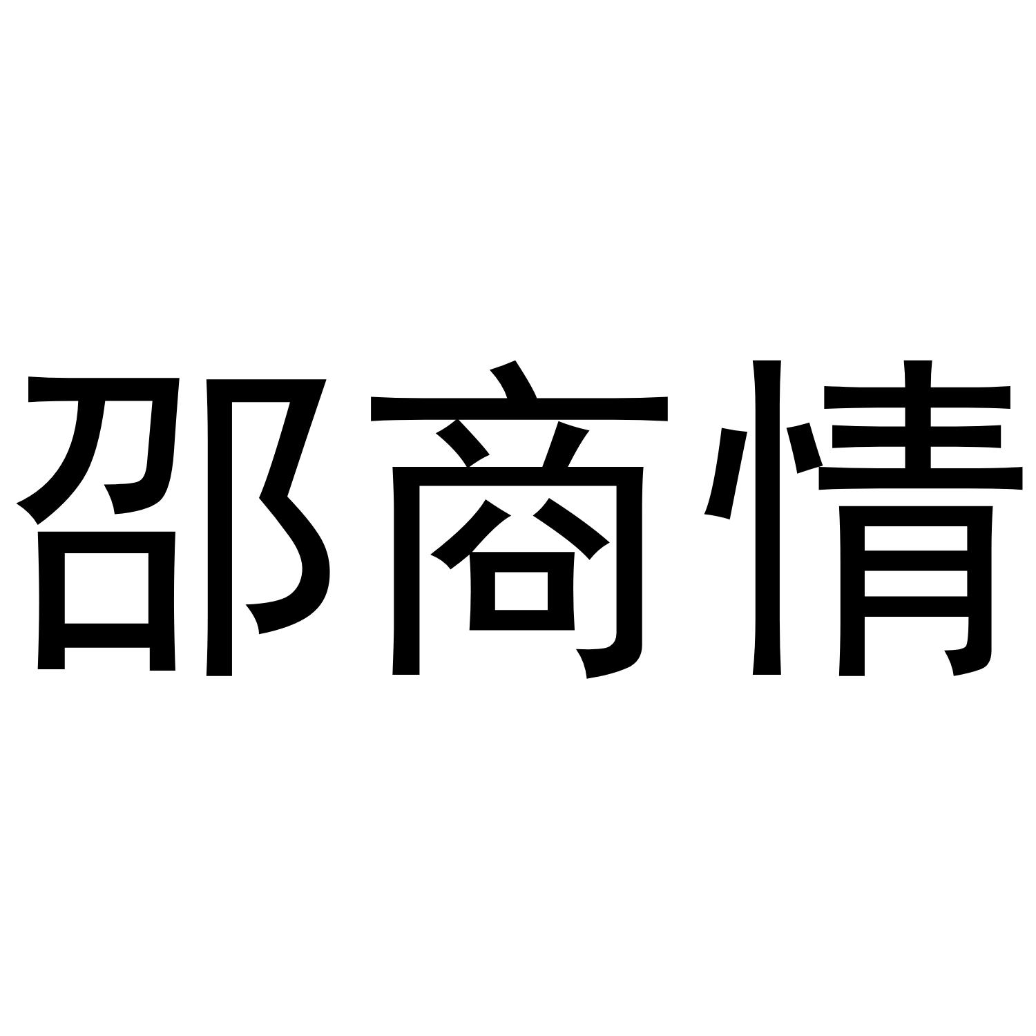 邵商情
