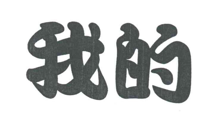 我的
