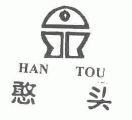 憨头