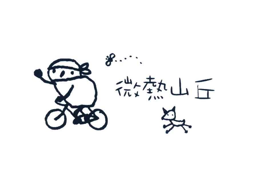 微热山丘