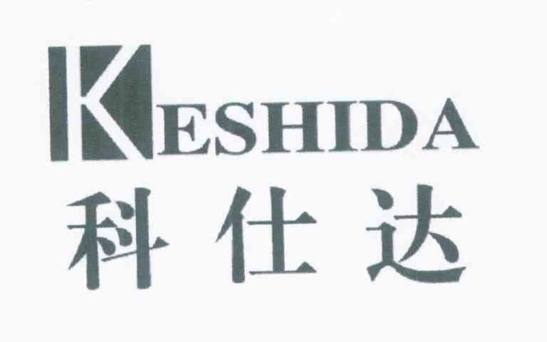 科仕达