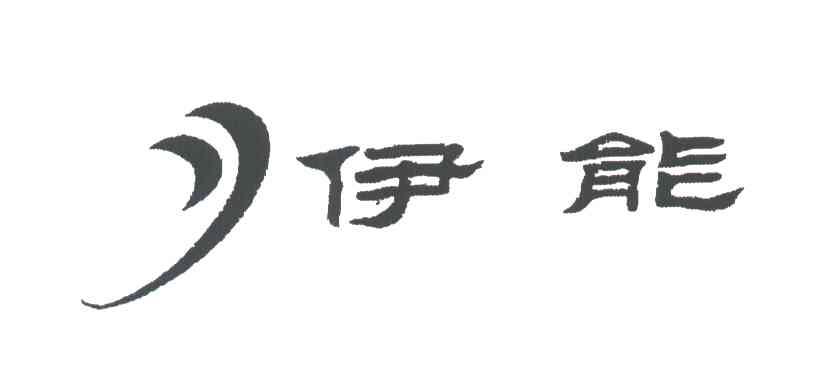 伊能
