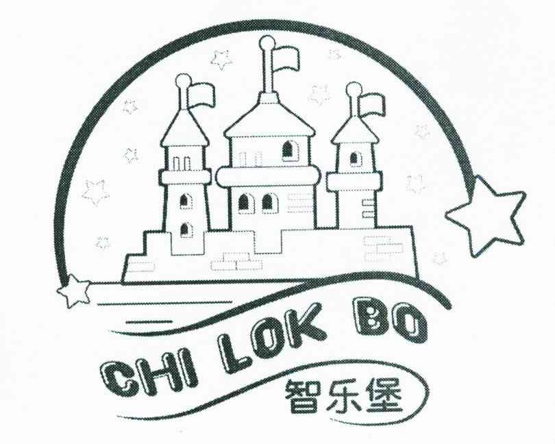 智乐堡;CHI LOK BO