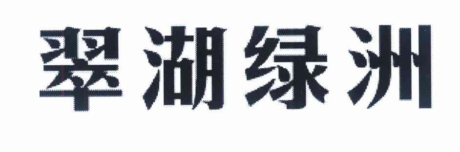 翠湖绿洲