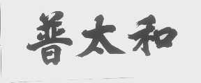 普太和