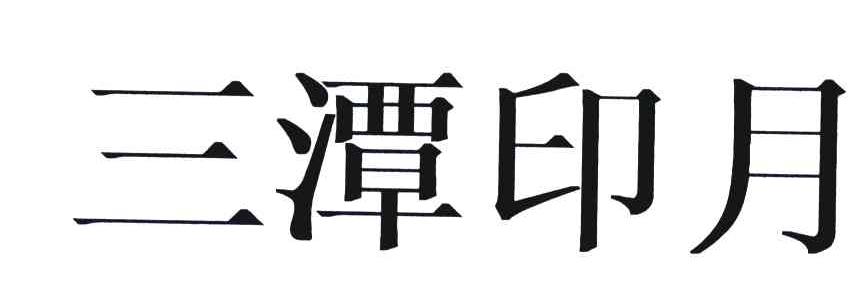 三潭印月