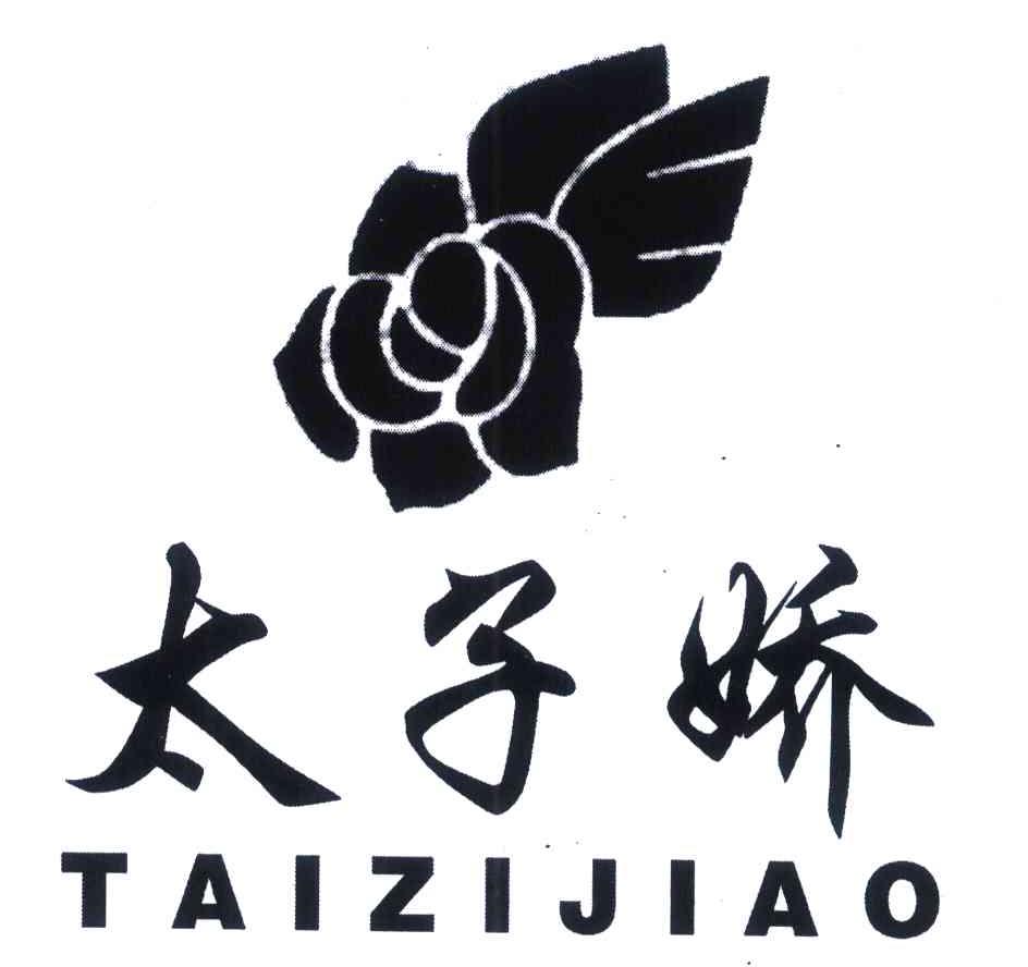 太子娇