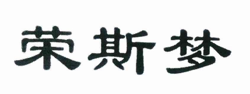 荣斯梦