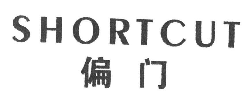SHORTCUT;偏门