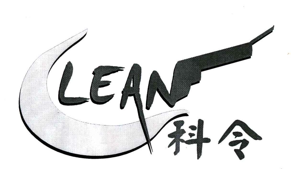 科令;CLEAN
