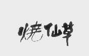 烧仙草