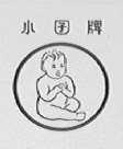 小囝