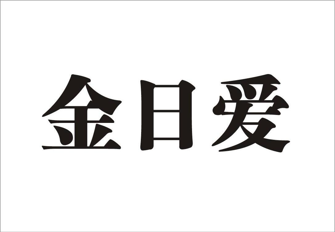 金日爱