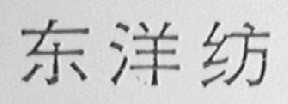 东洋纺