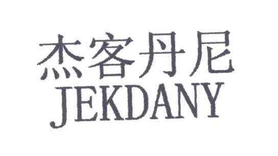 杰客丹尼;JEKDANY