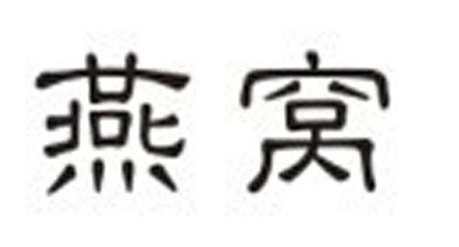 燕窝