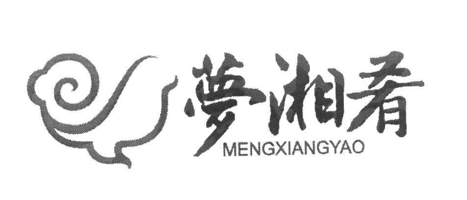 梦湘肴