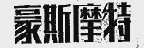 豪斯摩特