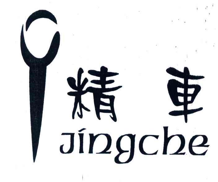 精车;JINGCHE