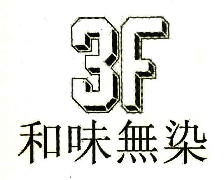 和味无染;3F