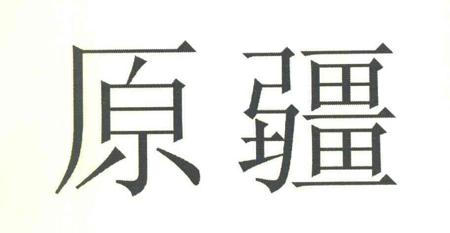 原疆