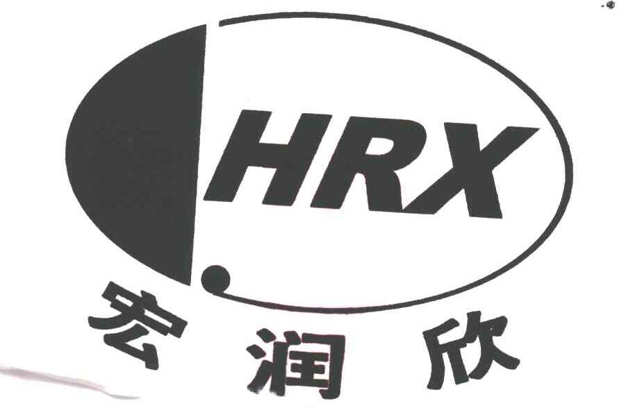 宏润欣 HRX