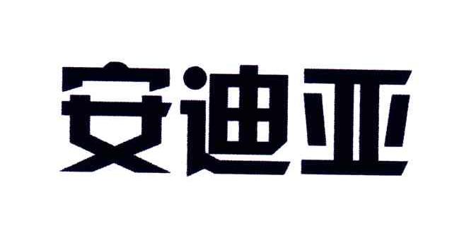 安迪亚