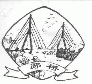 郧桥