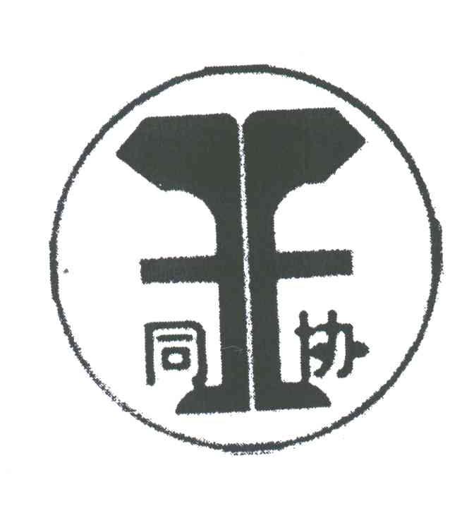 同协