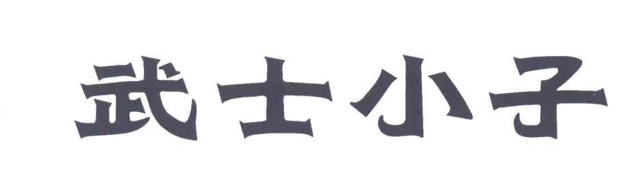 武士小子