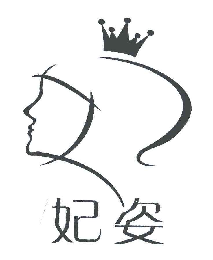 妃姿