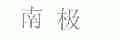 南极