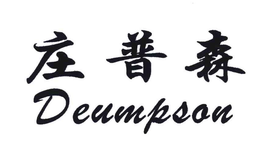 庄普森;DEUMPSON