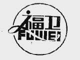 福卫