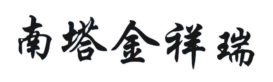 南塔金祥瑞