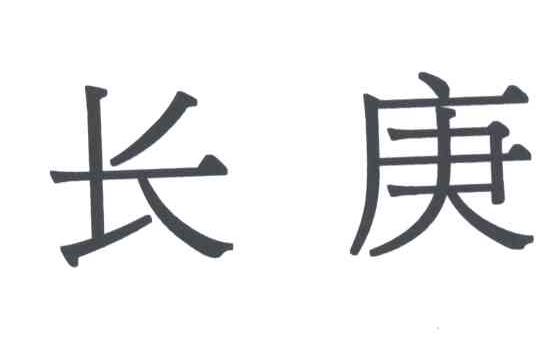 长庚