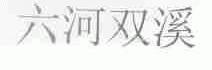 六河双溪