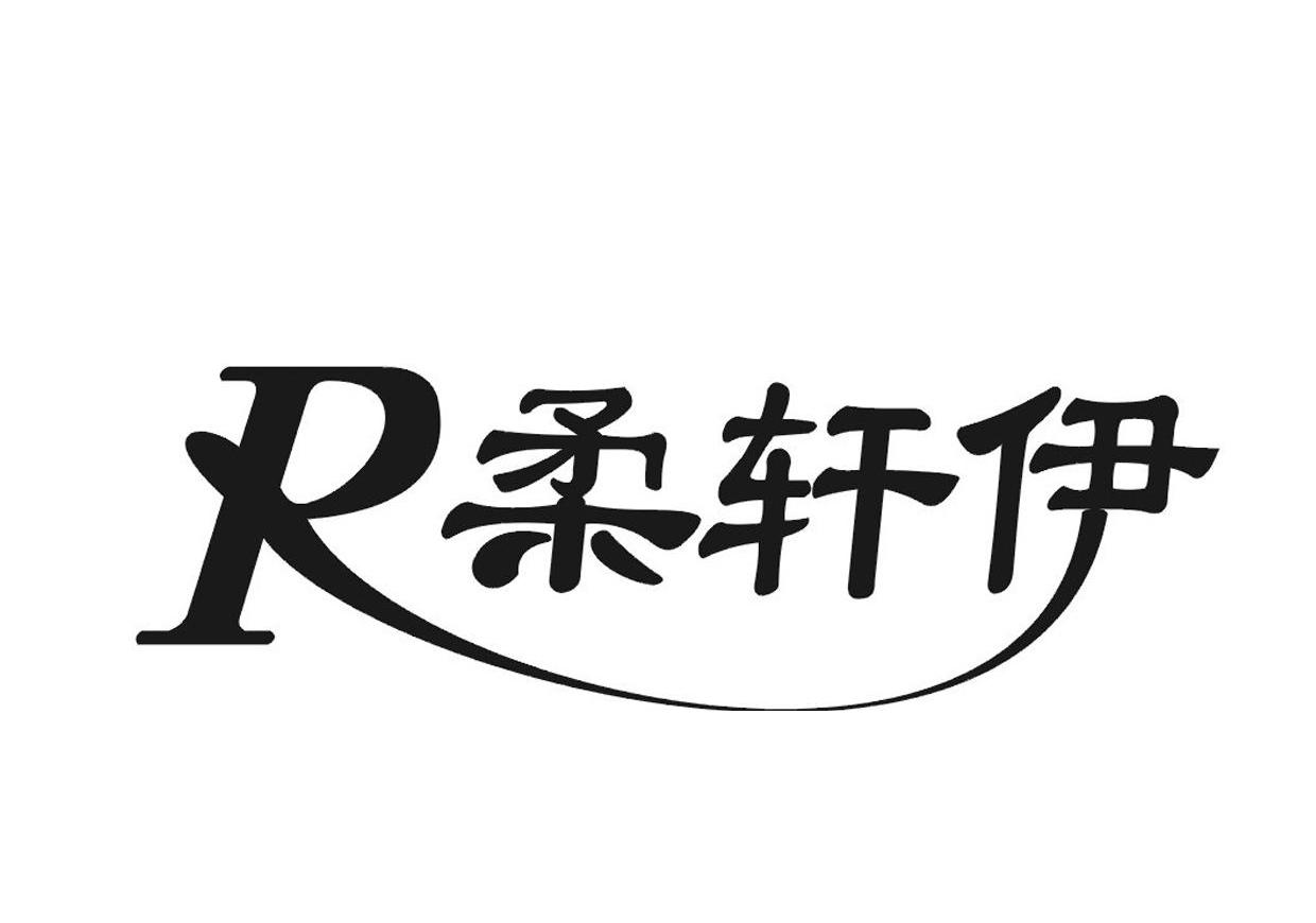 柔轩伊 R