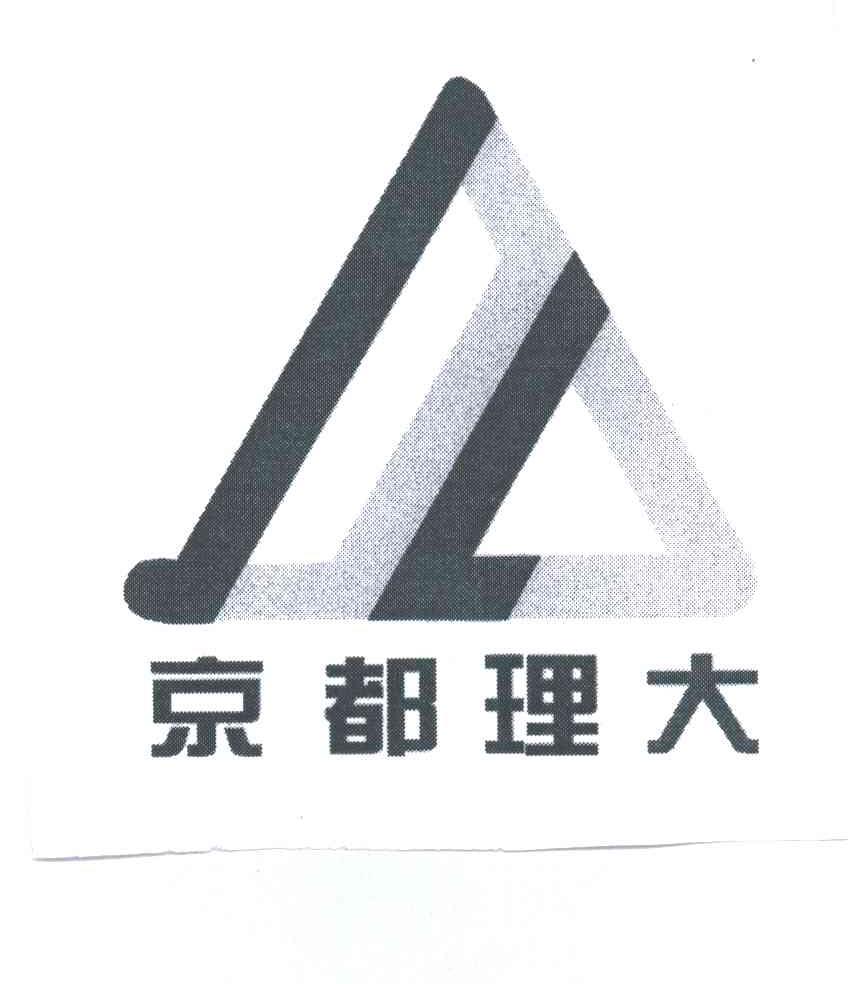京都理大