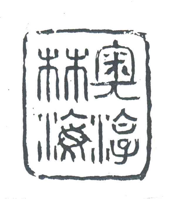 奥淳林海