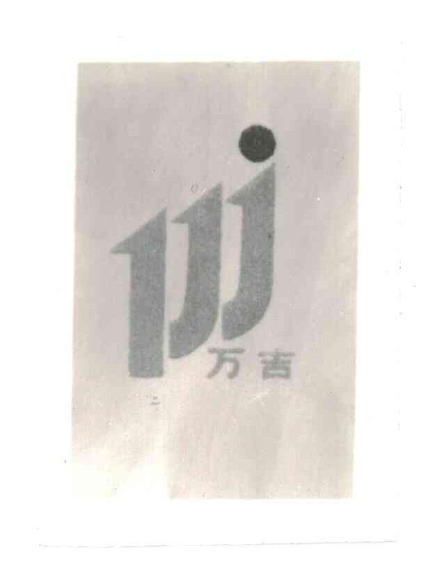 万吉;WJ