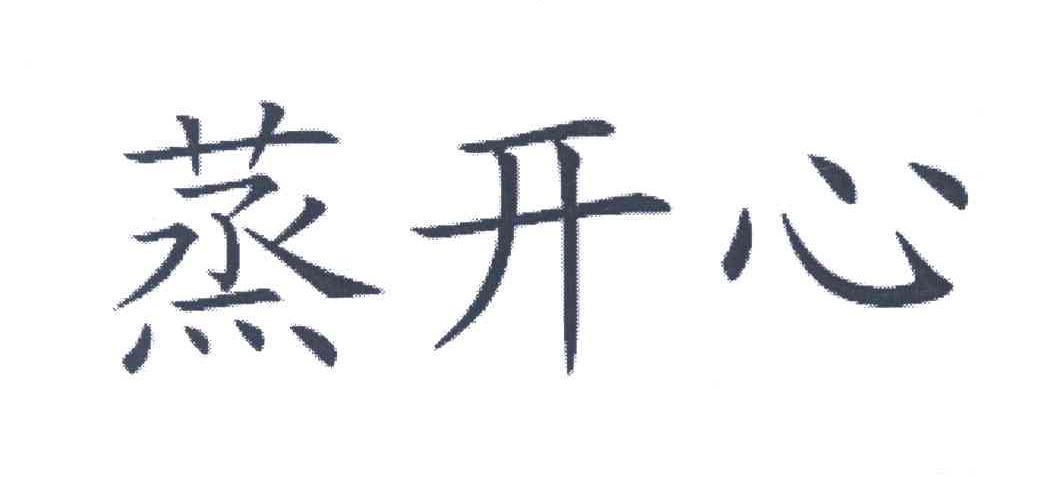 蒸开心