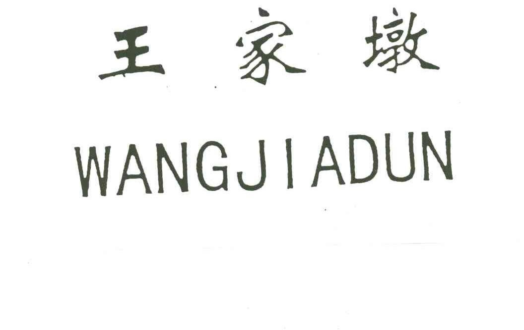 王家墩
