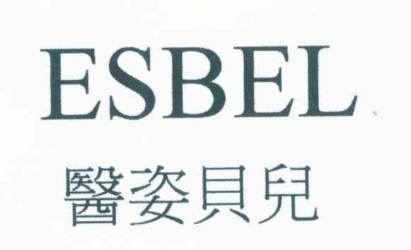 医姿贝儿 ESBEL