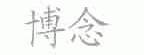 博念