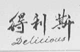 得利斯